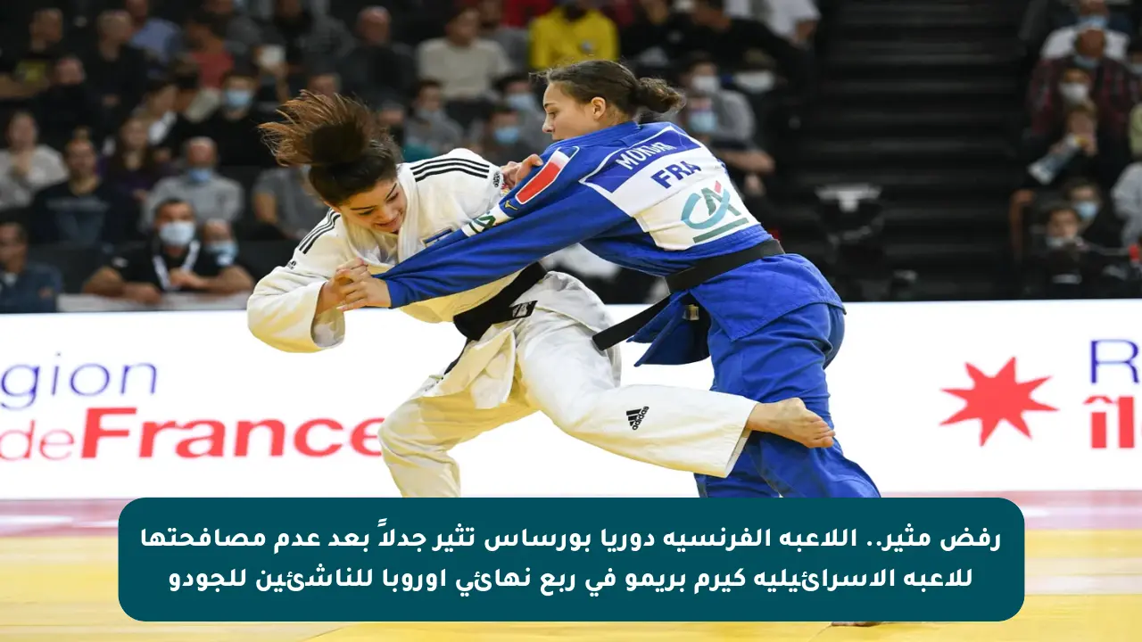 رفض مثير.. اللاعبة الفرنسية دوريا بورساس تثير جدلاً بعد عدم مصافحتها للاعبة الإسرائيلية كيرم بريمو في ربع نهائي أوروبا للناشئين للجودو